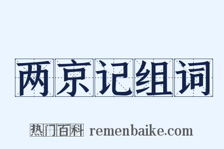 两京记组词是什么意思的图片
